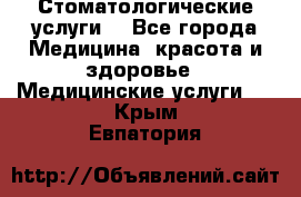 Стоматологические услуги. - Все города Медицина, красота и здоровье » Медицинские услуги   . Крым,Евпатория